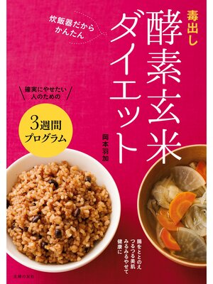 cover image of 毒出し酵素玄米ダイエット